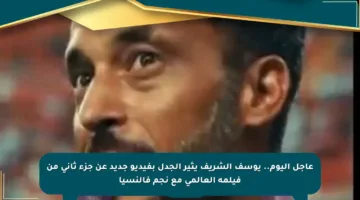 عاجل اليوم.. يوسف الشريف يثير الجدل بفيديو جديد عن جزء ثاني من فيلمه العالمي مع نجم فالنسيا